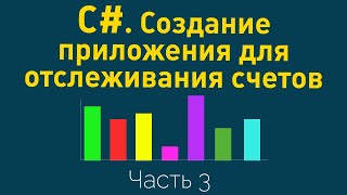 C#. Создание приложения для отслеживания счетов с использованием ASP .NET Razor Pages. Часть 3