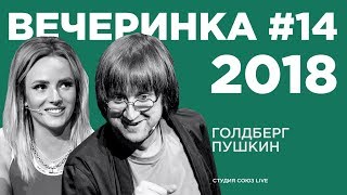 Влада Голдберг и Костя Пушкин на Вечеринке Студии Союз