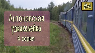 ⛺ Антоновская узкоколейка #4. Верхом на поезде-кукушке!