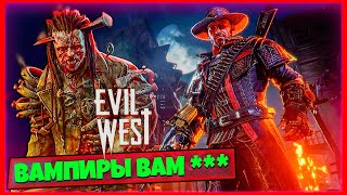 Наконец-то Что то Веселое и Эпичное! Разносим ВАМПИРОВ на ДИКОМ ЗАПАДЕ Evil West
