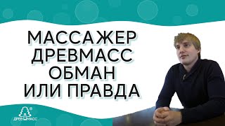 Деревянный роликовый тренажер-массажер для спины #Древмасс (Drevmass). Обман или правда?