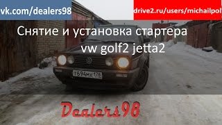 Как снять и поставить стартер на volkswagen golf2 jetta2