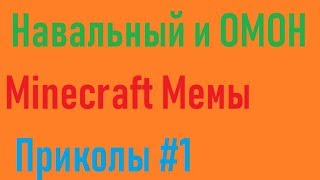 Навальный и ОМОН Приколы Minecraft Мемы №1