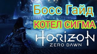Котел Сигма Босс Гайд - Horizon Zero Dawn