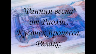 АСМР. ЖИВОЙ ПРОЦЕСС ВЫШИВКИ. Без слов! Риолис "Ранняя весна".