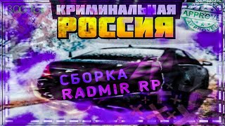 НОВАЯ СБОРКА ДЛЯ РАДМИР РП | RADMIR CRMP | маскерка