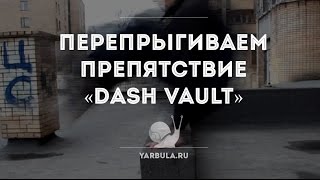 Перепрыгиваем препятствие с подстраховкой — «Dash vault»