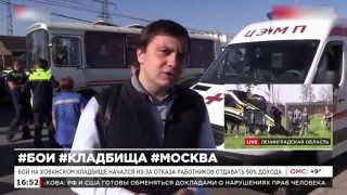 ОКОЛО 150 РЭКЕТИРОВ С АВТОМАТАМИ И ПИСТОЛЕТАМИ ПРИЕХАЛИ НА ХОВАНСКОЕ КЛАДБИЩЕ. ТРУПЫ НА ДОРОГЕ.