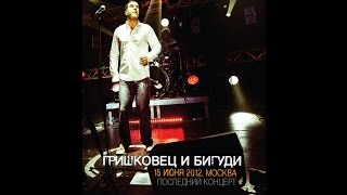 Анонс последнего концерта проекта "Гришковец и Бигуди"