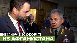 «Достаточно активны и достаточно назойливы»: Шойгу о выходе американских войск из Афганистана