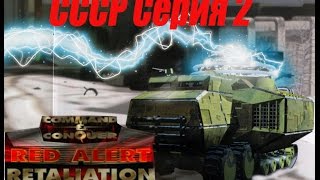 проходим Red Alert Retaliation PS1 -  2 серия СССР