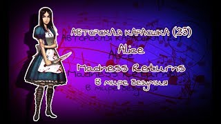 АВТОРСКАЯ КАРАОШКА ▼25▲ Alice Madness Returns