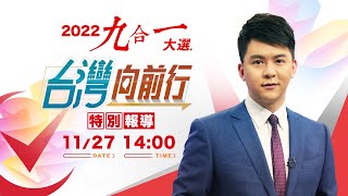 【台灣向前行】Live直播2022.11.27 2022選後分析 蔡英文辭民進黨主席！民進黨誰來接班？ 地方大選奪13席 朱立倫拿到「2024入場券」？ 高虹安當選新竹市長 民眾黨找到新「宿主」？
