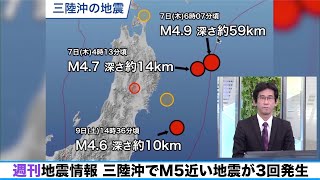 【週刊地震情報】三陸沖でM5近い地震が3回発生　強い揺れの観測はなし（ 2021.1.10 ）