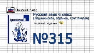 Задание № 315 — Русский язык 6 класс (Ладыженская, Баранов, Тростенцова)
