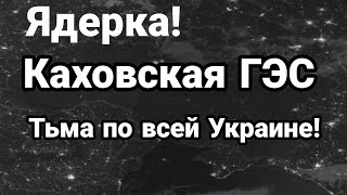ЯДЕРКА! Каховская дамба и ТЬМА В Украине