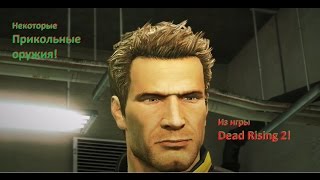 Некоторые прикольные оружия из игры Dead Rising 2