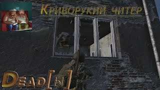 Криворукий читер.Dayz Standalone.10 Серия