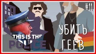УБИТЬ ГЕЕВ - ПРОХОЖДЕНИЕ This Is the Police: Серия #11