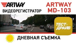 Artway MD-103 (дневная съемка)