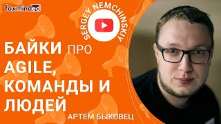 Agile и фреймворки, команды и орг структуры, лидерство в период перемен. Байки с Артемом Быковцом.