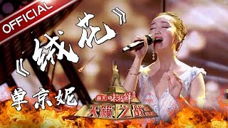 【单曲纯享版】单京妮《绒花》《天籁之战2》第2期【东方卫视官方高清】