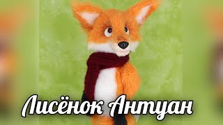 Лисёнок Антуан. Вязаная крючком игрушка