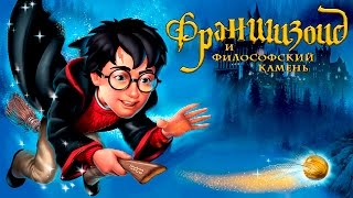 Франшизоид. Harry Potter and the Philosopher's Stone (Playstation, PC)