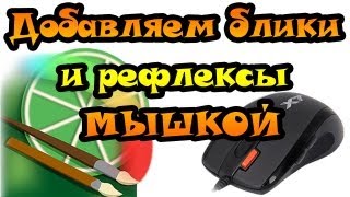 Урок Easy Paint Tool SAI - Добавляем блики,рефлексы и финальные штрихи МЫШКОЙ