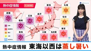 あす13日(火)熱中症情報 東海以西は蒸し暑い