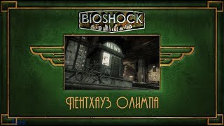 BioShock Remastered. Часть 9. Пентхауз Олимпа