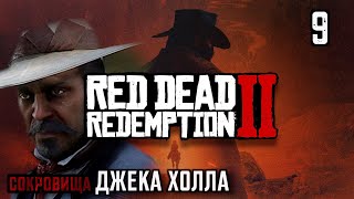 КАК НАЙТИ СОКРОВИЩА ДЖЕКА ХОЛЛА Часть1 | RED DEAD REDEMPTION 2 #9