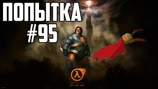 Нарезка 95-й попытки. | ALLAN - HALF-LIFE без смертей.