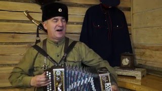 Казак Донской, песни под гармонь. Огонь тушим, турок душим, слава русским казакам!