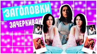 ФУТАЖ ЗАГОЛОВКИ ЗАЧЕРКИВАНИЕ