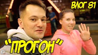 "Прогон" от Дана Запашного в Тюменском Цирке