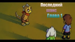 Комикс "Сквозь бездну" глава 1 часть 1
