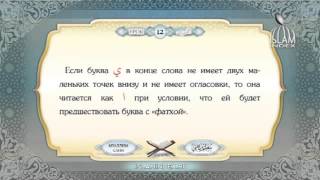 Учись читать Коран Урок 12