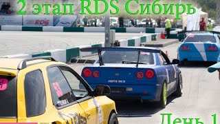 2 этап RDS Сибирь, день первый, г.Новосибирск "Экспоцентр"