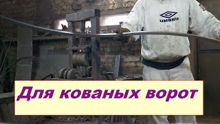 Кованые ворота ,форма "летучая мышь",изготовление арок.Кованые изделия.