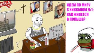 ПО МИРУ С ХИККАНОМ №1: ПОЛЬША [18+]