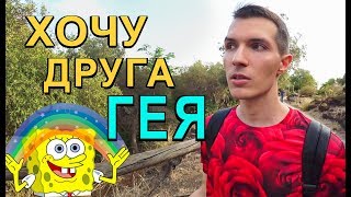ХОЧУ ДРУГА ГЕЯ ?(ГЕИ—ПОДРУЖКИ) ?️‍?МИФ или РЕАЛЬНОСТЬ? ?ГЕЙ отвечает на топ ВОПРОСЫ ДЕВУШЕК о дружбе