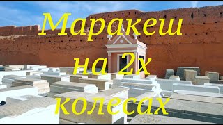 15. Маракеш бегло