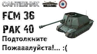 FCM 36 Pak 40 Гайд (обзор), бой на FCM36, знак классности "Мастер"