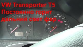 VW Transporter T5 Не переключается дальний свет