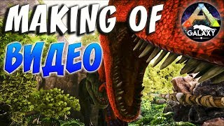 ARK SURVIVAL EVOLVED | MAKING OF ВИДЕО | АРК СУРВАЙВЛ ЭВОЛВ | ARK-GALAXY ABERRATION