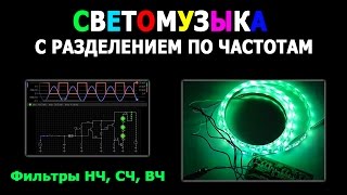 Светомузыка с разделением по частотам. Фильтры НЧ, СЧ, ВЧ