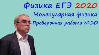 Физика ЕГЭ 2020 Тематическая проверочная работа 10 Молекулярная физика
