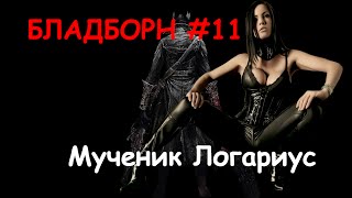 Bloodborne #11 - Мученик Логариус [Замок Кейнхерст]