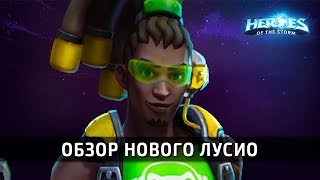 Обзор нового Лусио